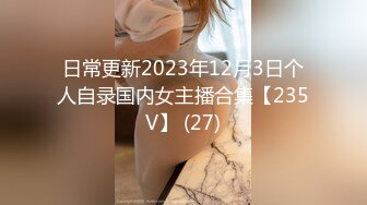 日常更新2023年12月3日个人自录国内女主播合集【235V】 (27)