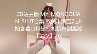 CB站主播 MY_MONGOLIAN_SLUT合集 欧美丰满巨乳少妇含着口球被打桩机草到高潮【12V】 (6)