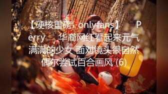 【硬核重磅✨onlyfans】❤️Perry❤️华裔网红看起来元气满满的少女 面对镜头很自然偶尔尝试百合画风 (6)