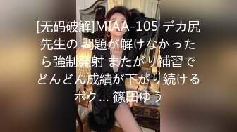 [无码破解]MIAA-105 デカ尻先生の 問題が解けなかったら強制発射 またがり補習でどんどん成績が下がり続けるボク… 篠田ゆう