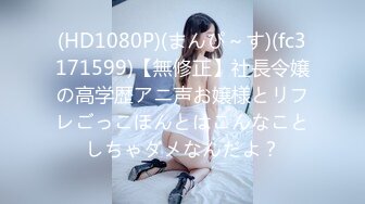 (HD1080P)(まんぴ～す)(fc3171599)【無修正】社長令嬢の高学歴アニ声お嬢様とリフレごっこほんとはこんなことしちゃダメなんだよ？