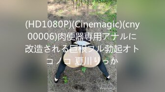 (HD1080P)(Cinemagic)(cny00006)肉便器専用アナルに改造される巨根フル勃起オトコノコ 夏川りっか