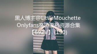 黑人博主@LittleMouchette Onlyfans高清原档资源合集【692V】 (190)