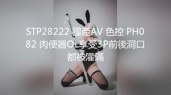 STP28222 國產AV 色控 PH082 肉便器OL享受3P前後洞口都被灌滿