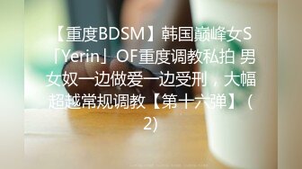 【重度BDSM】韩国巅峰女S「Yerin」OF重度调教私拍 男女奴一边做爱一边受刑，大幅超越常规调教【第十六弹】 (2)