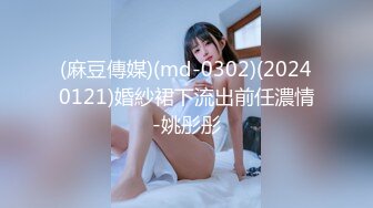 猫爪影像 MSD-0161 防火防盗防闺蜜风骚女勾引闺蜜男人