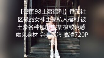 【臀围98土豪福利】番茄社区极品女神土豪私人福利 被土豪各种包房猛操 极致诱惑 魔鬼身材 完美露脸 高清720P版