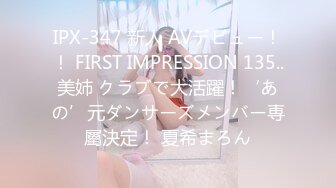 IPX-347 新人 AVデビュー！！ FIRST IMPRESSION 135..美姉 クラブで大活躍！‘あの’元ダンサーズメンバー専屬決定！ 夏希まろん