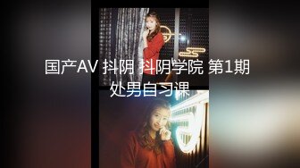 推荐热门SPOP舞蹈工作室加密破解版，极品身材白皙女神【丽莎】露逼露奶情趣装顶胯摇摆挑逗 (1)