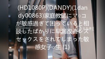 (HD1080P)(DANDY)(1dandy00863)家庭教師にマ○コが敏感過ぎて困っていると相談したばかりに早漏改善レズセックスをされてしまった敏感女子○生 (1)