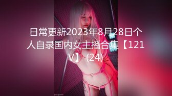 日常更新2023年8月28日个人自录国内女主播合集【121V】 (24)