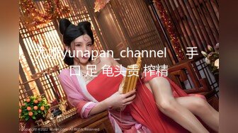 尤娜yunapan_channel⭐️手 口 足 龟头责 榨精