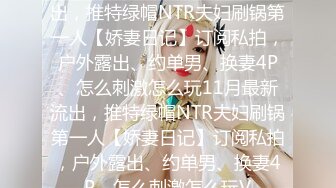 美女 欣怡❤️为报复渣男勾引出租车司机，制服诱惑内射中出