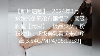 【新片速遞】   2024年3月，嫩妹控的兄弟有眼福了，顶级颜值【元园】，极品少女，粉粉嫩嫩，超级美乳看起来心痒痒[3.54G/MP4/05:12:39]