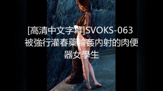 [高清中文字幕]SVOKS-063 被強行灌春藥輪姦內射的肉便器女學生