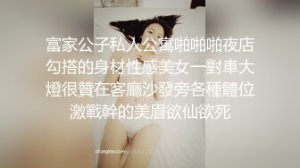 富家公子私人公寓啪啪啪夜店勾搭的身材性感美女一對車大燈很贊在客廳沙發旁各種體位激戰幹的美眉欲仙欲死