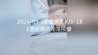  2024-09-08 香蕉秀XJX-181男按摩师淫荡按摩