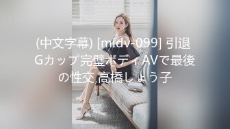 (中文字幕) [midv-099] 引退 Gカップ完璧ボディAVで最後の性交 高橋しょう子