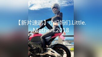 【新片速遞】小妈妈们.Little.Mothers.2018