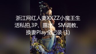 浙江网红人妻XXZZ小魔王生活私拍,3P、露出、SM调教、换妻Play全记录 (1)