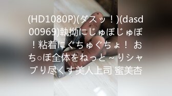 (HD1080P)(ダスッ！)(dasd00969)執拗にじゅぼじゅぼ！粘着にぐちゅぐちょ！ おち○ぽ全体をねっと～りシャブり尽くす美人上司 蜜美杏