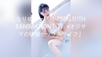 なりゆき→パパ活GIRLS!!THEANIMATION1「J○×オジサマの快感セックスライフ」