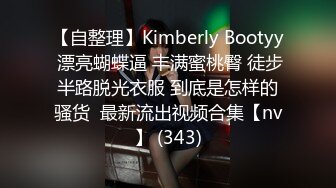 【自整理】Kimberly Bootyy 漂亮蝴蝶逼 丰满蜜桃臀 徒步半路脱光衣服 到底是怎样的骚货  最新流出视频合集【nv】 (343)