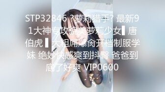 STP32846 ?萝莉猎手? 最新91大神专攻貌美萝莉少女▌唐伯虎 ▌大粗屌爆肏开档制服学妹 绝妙快感爽到抖臀 爸爸到底了好爽 VIP0600