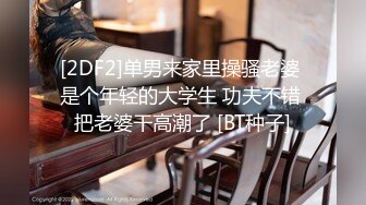 [2DF2]单男来家里操骚老婆 是个年轻的大学生 功夫不错 把老婆干高潮了 [BT种子]