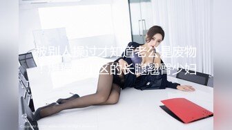  日久深情高端网红外围女，极度淫骚上来就要干，爆乳肥臀，翘起屁股求操，全力输出