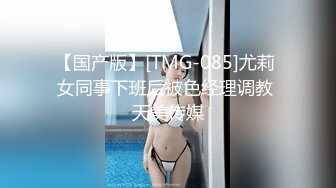 【国产版】[TMG-085]尤莉 女同事下班后被色经理调教 天美传媒