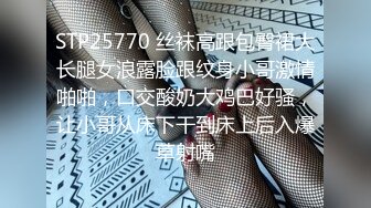 STP25770 丝袜高跟包臀裙大长腿女浪露脸跟纹身小哥激情啪啪，口交酸奶大鸡巴好骚，让小哥从床下干到床上后入爆草射嘴