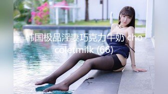 韩国极品淫妻巧克力牛奶 chocoletmilk (66)