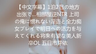 【中文字幕】1泊2日の地方出张で…相部屋逆NTR 上司の俺に惯れない淫语と全力痴女プレイで明日への活力を与えてくれる将来有望な美人新卒OL 五日市芽依