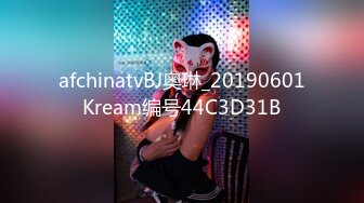 afchinatvBJ奥琳_20190601Kream编号44C3D31B