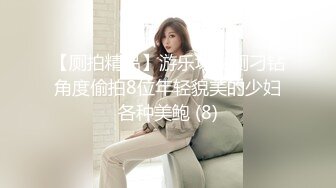 【厕拍精品】游乐场女厕刁钻角度偷拍8位年轻貌美的少妇各种美鲍 (8)