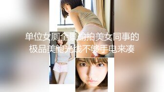 【新片速遞】 ㊙️厕拍达人冒死躲藏公共女厕隔间㊙️独占一个坑位连续偸拍内急来方便的小姐姐㊙️全方位近景特写还有同步露脸