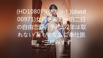 (HD1080P)(ダスッ！)(dasd00971)女将さんと一泊二日の自由恋愛。予約が2年は取れない おもてなしご奉仕旅館。 三舩みすず