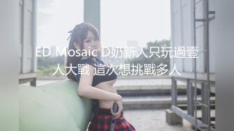 ED Mosaic D奶新人只玩過壹人大戰 這次想挑戰多人