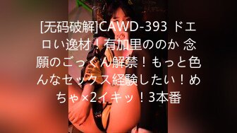 [无码破解]CAWD-393 ドエロい逸材！有加里ののか 念願のごっくん解禁！もっと色んなセックス経験したい！めちゃ×2イキッ！3本番