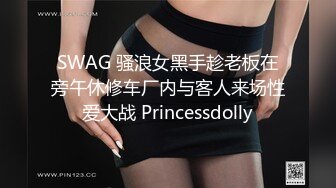 SWAG 骚浪女黑手趁老板在旁午休修车厂内与客人来场性爱大战 Princessdolly