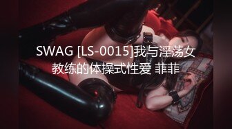 SWAG [LS-0015]我与淫荡女教练的体操式性爱 菲菲