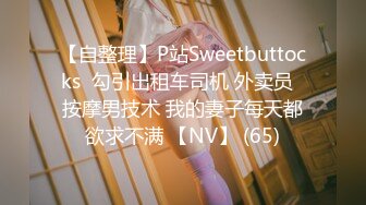 【自整理】P站Sweetbuttocks  勾引出租车司机 外卖员  按摩男技术 我的妻子每天都欲求不满 【NV】 (65)