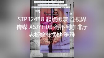 STP32438 起点传媒 性视界传媒 XSJYH09 得不到咖啡厅老板娘就操她 雅雅