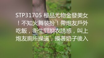 STP31705 極品尤物金發美女！不知火舞裝扮！帶炮友戶外吃飯，衛生間脫衣誘惑，叫上炮友廁所操逼，摸著奶子後入