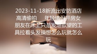 清晰拍摄道具+后入玩弄97小母狗-视频-富婆-内射