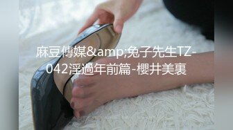 麻豆傳媒&amp;兔子先生TZ-042淫過年前篇-櫻井美裏