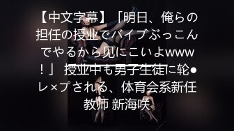 【中文字幕】「明日、俺らの担任の授业でバイブぶっこんでやるから见にこいよwww！」 授业中も男子生徒に轮●レ×プされる、体育会系新任教师 新海咲