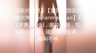 【新片速遞】【重弹】顶级约啪大神【dulianmaomao】32岁离异少妇，家中约炮，性感的大屁股，骚货属性拉满，嚎叫不停