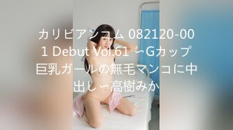 カリビアンコム 082120-001 Debut Vol.61 〜Gカップ巨乳ガールの無毛マンコに中出し〜高樹みか